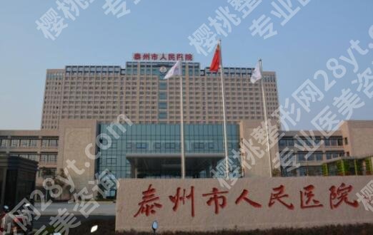 泰州做双眼皮的正规医院有哪几家？当地网友力荐名单一览！