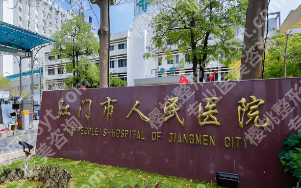 江门整形外科医院排名有哪些？分享五家红榜医院资料