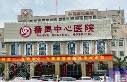 番禺中心医院整形外科简介！医院整形具体信息介绍！