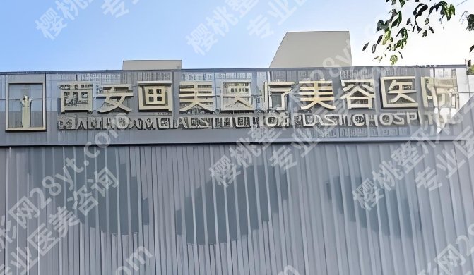 西安胶原蛋白隆胸医院排名！来看看有哪些医院上榜吧！