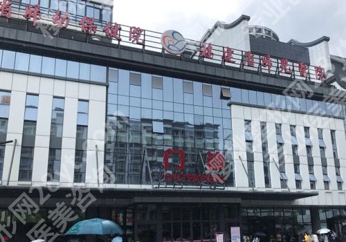 福州十大整形医院排名公开！福建附一院、省立医院、协和医院等入围前十