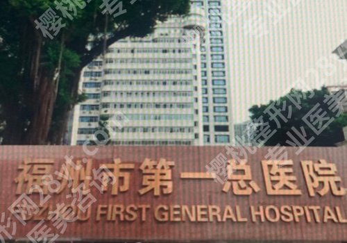 福州十大整形医院排名公开！福建附一院、省立医院、协和医院等入围前十