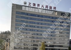 上饶整形医院排名前3哪三家？上饶市人民医院实力推荐！