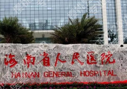 海南省人民医院近视激光手术好吗？人气医生和科室信息在线了解