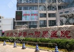 郑大一附院祛疤科专家有哪几位？医生详情简介来袭！