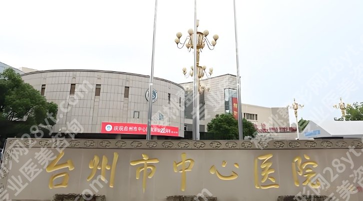 台州牙齿种植哪家医院好？这几家医院环境舒适|物美价廉！