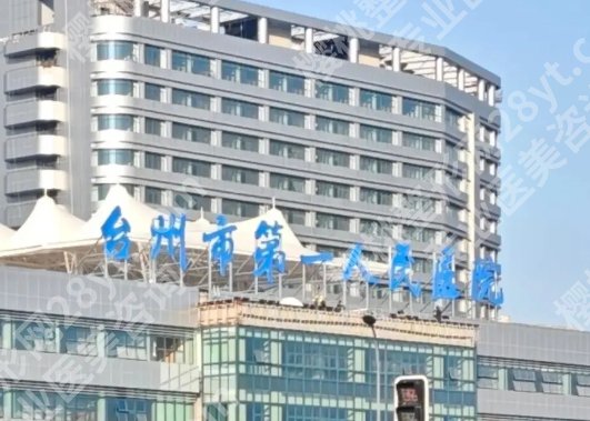 台州牙齿种植哪家医院好？这几家医院环境舒适|物美价廉！