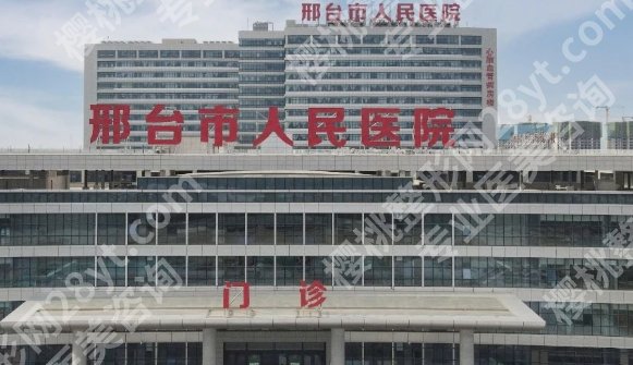 邢台割双眼皮机构有哪些？这些医院环境卫生超好附医生技术！