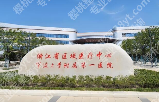 宁波整形外科哪家医院好？分享五家靠谱医院简介