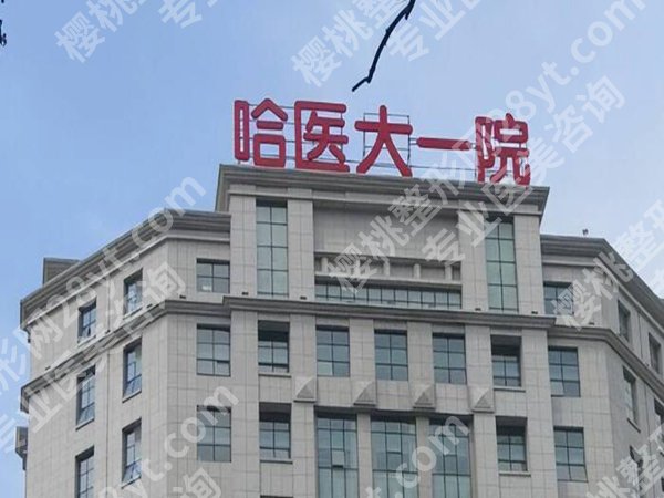 哈尔滨整形外科三甲医院有哪些？这些科室技术专业！口碑好~