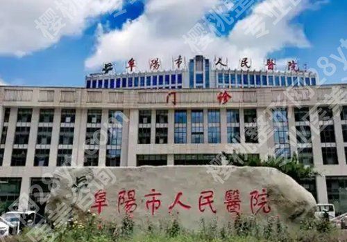 阜阳十大整形医院名单来袭！阜阳人民、第二人民医院等详细简介分享！