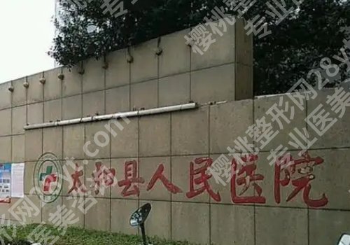 阜阳十大整形医院名单来袭！阜阳人民、第二人民医院等详细简介分享！