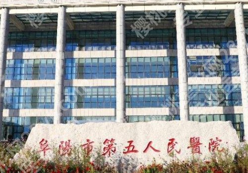 阜阳十大整形医院名单来袭！阜阳人民、第二人民医院等详细简介分享！