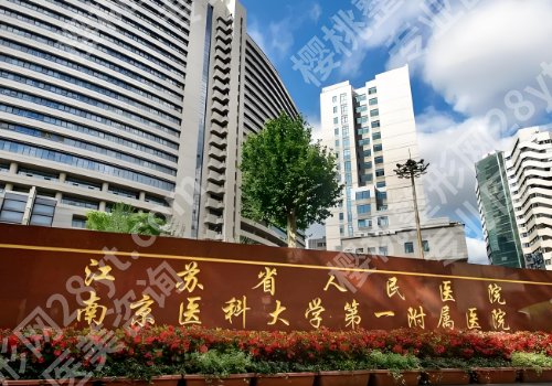南京有整形外科的医院排名公布！总医院、南京医大一附院、儿童医院等信息更新