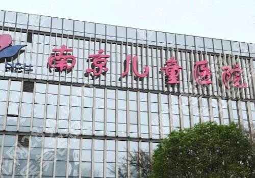 南京有整形外科的医院排名公布！总医院、南京医大一附院、儿童医院等信息更新