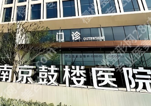 南京有整形外科的医院排名公布！总医院、南京医大一附院、儿童医院等信息更新