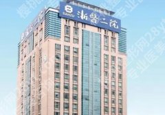 杭州整形医院排名前十位有哪些？浙江大学医学院附属第二医院、第一医院、人民医院详细信息来袭！