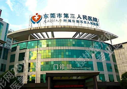 东莞医美哪家比较好？人民医院、中心医院、东莞一院等纷纷上榜