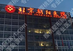 北京朝阳医院种牙需要多少费用？低至2万元起，科室资料公布！