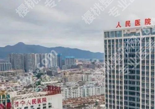 普宁人民医院整形价目表更新！收费合理！内附真实科室信息！
