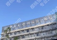 中山大学附属第一医院整形外科怎么样？附医院简介及医生详情！