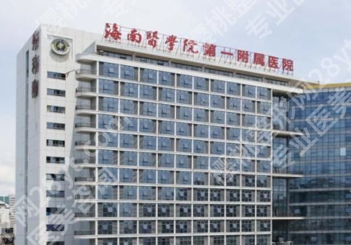 海口整形医院排名前三的有哪些？海南医学院第一附属医院、第五人民医院等排名靠前！