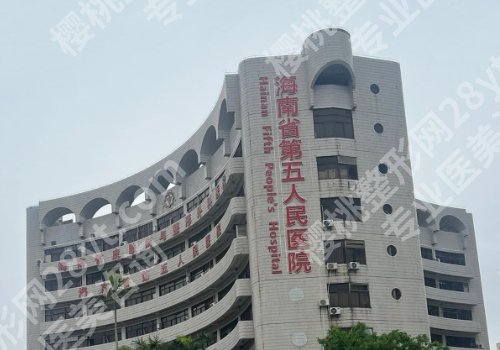 海口整形医院排名前三的有哪些？海南医学院第一附属医院、第五人民医院等排名靠前！