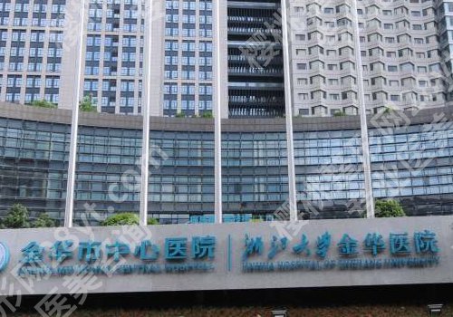 金华医美整形医院哪家好？金华市中心医院、中医院、人民医院等资料公开！