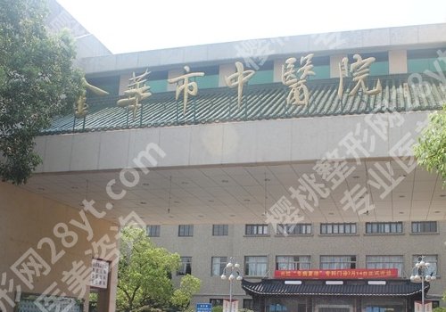 金华医美整形医院哪家好？金华市中心医院、中医院、人民医院等资料公开！