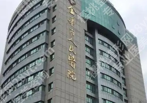 金华医美整形医院哪家好？金华市中心医院、中医院、人民医院等资料公开！
