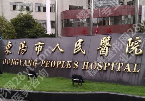 金华医美整形医院哪家好？金华市中心医院、中医院、人民医院等资料公开！