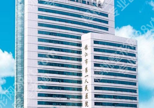 镇江医美医院有哪些？江苏大学附属医院、镇江第一人民医院等详情来袭！