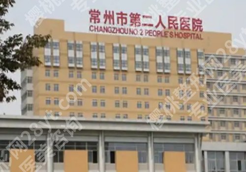 常州有资质的整形医院有哪些？第一医院、第二医院、常州三院等资料查看！