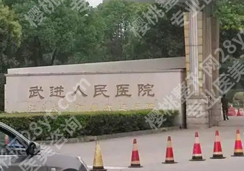 常州有资质的整形医院有哪些？第一医院、第二医院、常州三院等资料查看！