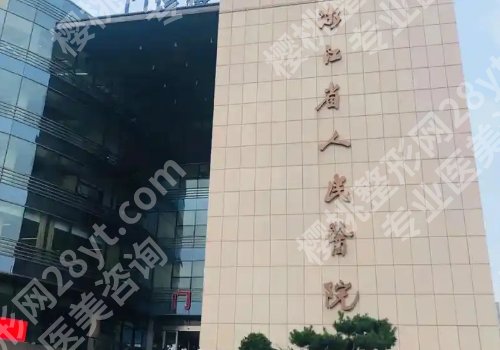 杭州三甲整形医院丰胸排名更新！人民医院、浙大学医附一院、中医院等资料盘点