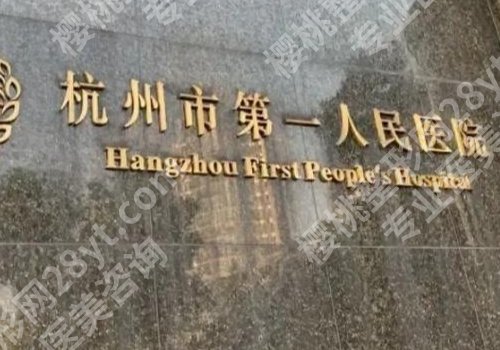 杭州三甲整形医院丰胸排名更新！人民医院、浙大学医附一院、中医院等资料盘点
