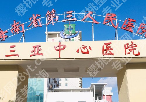 三亚医美哪家好？中心医院、中医院、海南医院在线信息一览！