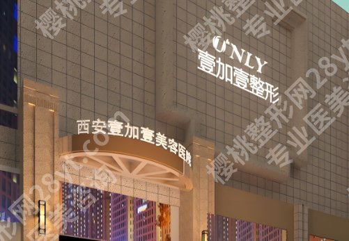 西安自体脂肪丰胸哪个医院好？医院基本信息相关介绍！