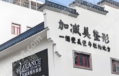 北京加减美口碑如何？资料介绍_面部提升医生名单_收费明细一览