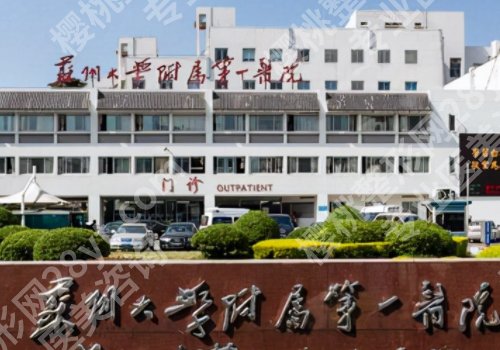 苏州整形外科谁厉害？苏州大学附属第一医院、昆山第一人民医院等整形外科实力出众！