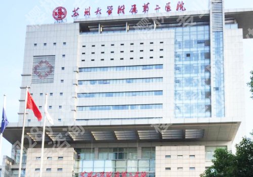 苏州整形外科谁厉害？苏州大学附属第一医院、昆山第一人民医院等整形外科实力出众！