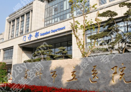 苏州整形外科谁厉害？苏州大学附属第一医院、昆山第一人民医院等整形外科实力出众！