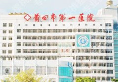 莆田美容整形医院的排名公布！第一医院、附属医院、九十五医院等可选