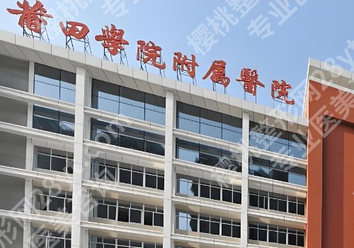 莆田美容整形医院的排名公布！第一医院、附属医院、九十五医院等可选