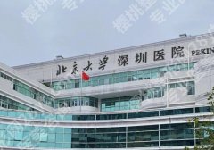 北京大学深圳医院种植牙齿要多少钱一颗？擅长项目科普及医生介绍！附价格