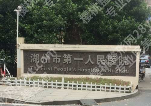 湖州医美医院有哪些？湖州第一人民医院、中心医院等相关介绍来袭！