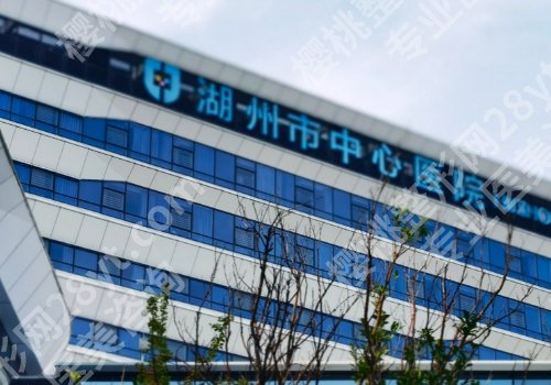 湖州医美医院有哪些？湖州第一人民医院、中心医院等相关介绍来袭！