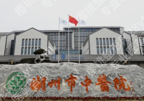 湖州医美医院有哪些？湖州第一人民医院、中心医院等相关介绍来袭！