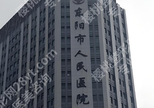 金华十大整形医院排行公布！中心医院、人民医院、浙大四院等信息更新