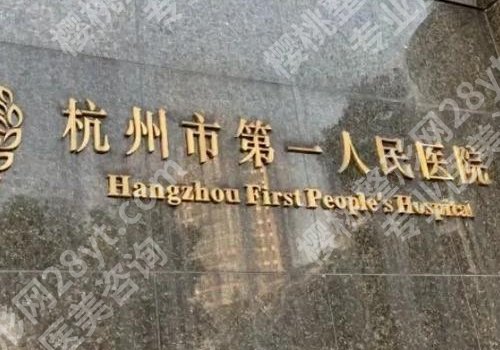 杭州三甲整形医院有哪些？浙江省人民医院、杭州市第一人民医院等实力强劲！
